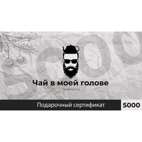 Подарочный сертификат 5000р (цифровой)