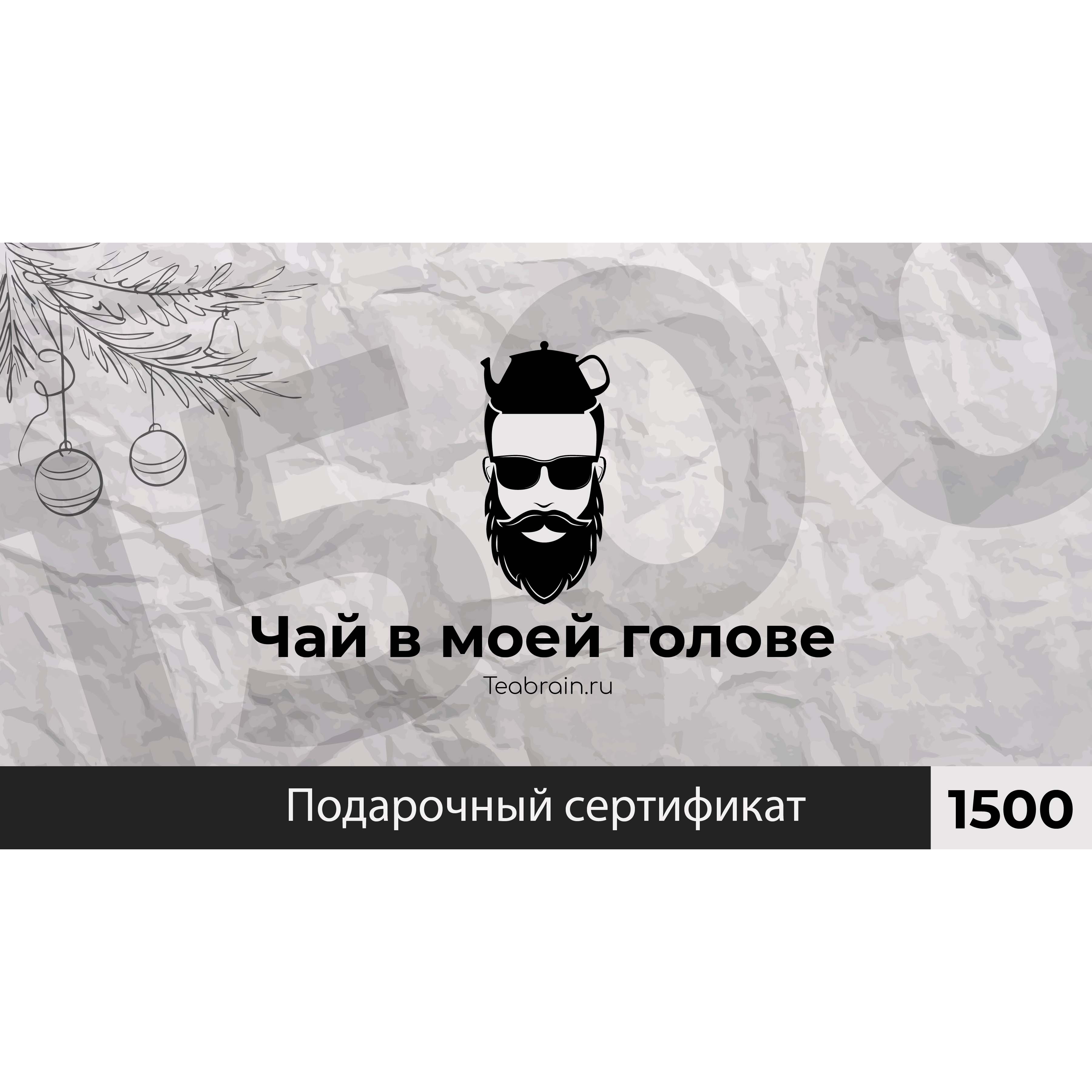 Подарочный сертификат 1500р (цифровой)