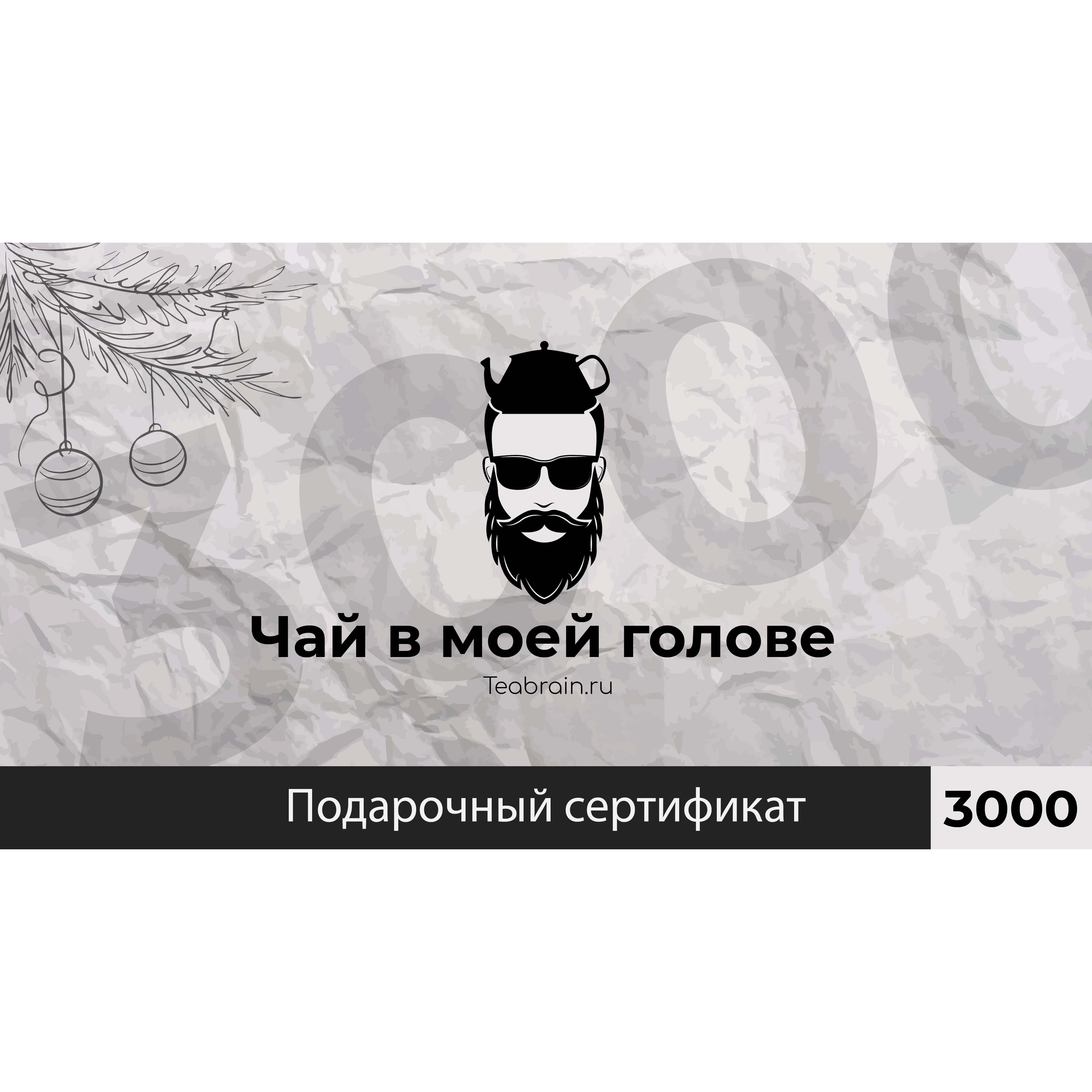 Подарочный сертификат 3000р (цифровой)