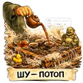 Стикер «Шу потоп» — Стикер «Шу потоп»