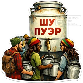 Стикер «Разливной шу пуэр»